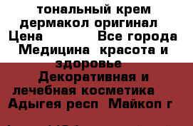 тональный крем дермакол оригинал › Цена ­ 1 050 - Все города Медицина, красота и здоровье » Декоративная и лечебная косметика   . Адыгея респ.,Майкоп г.